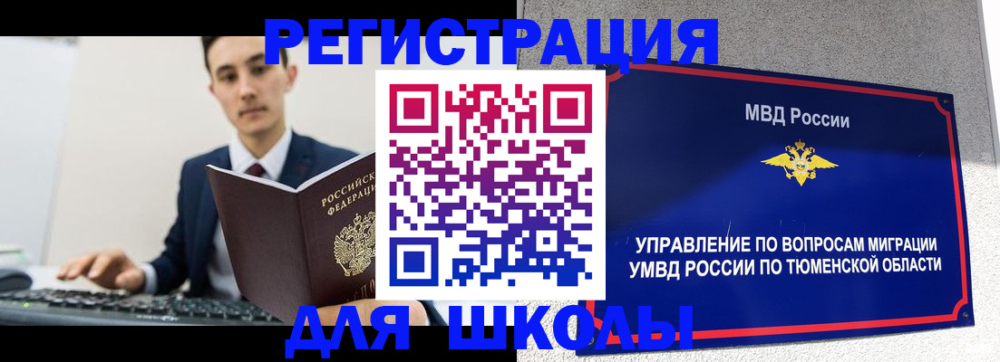 временная регистрация для школы в Якутии